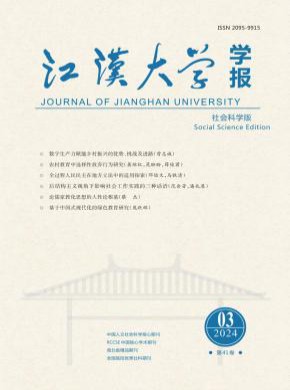 江汉大学学报·社会科学版期刊